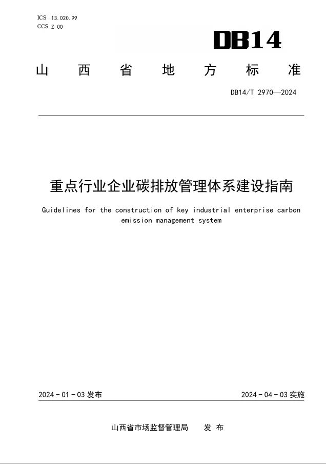 山西省發(fā)布實(shí)施兩個(gè)地方標(biāo)準(zhǔn)
