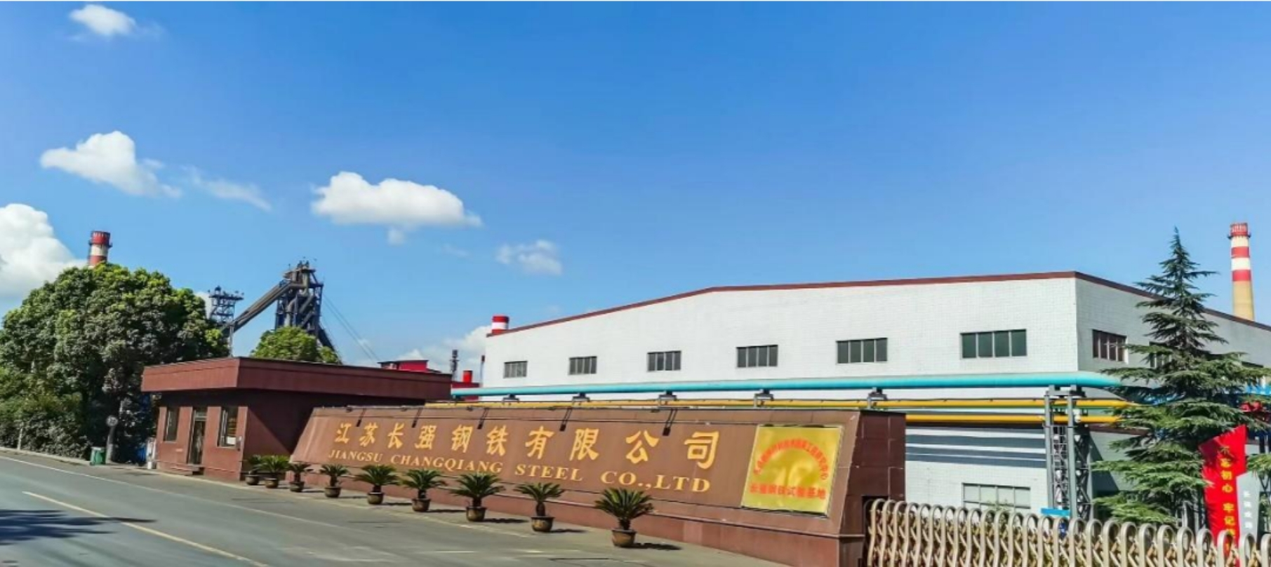 江蘇長強鋼鐵悶渣系統(tǒng)底部注水改造項目成功投產(chǎn)運行