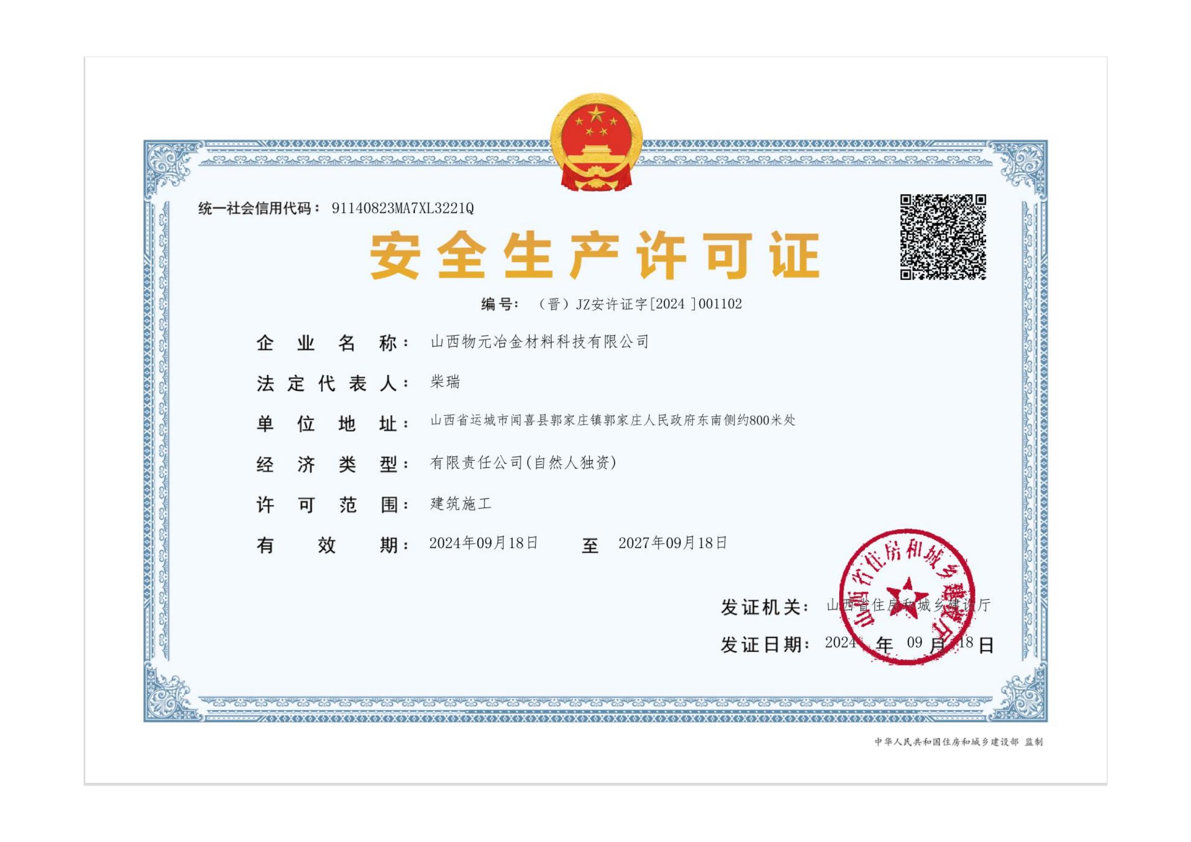 安全生產(chǎn)許可證