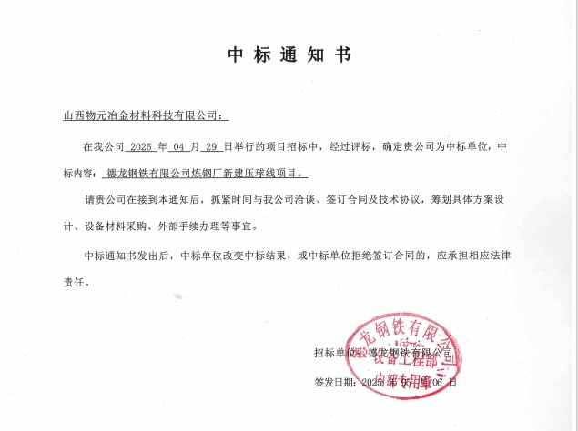 喜報 | 山西物元冶金材料科技有限公司連續(xù)中標(biāo) 德龍鋼鐵兩大項目！